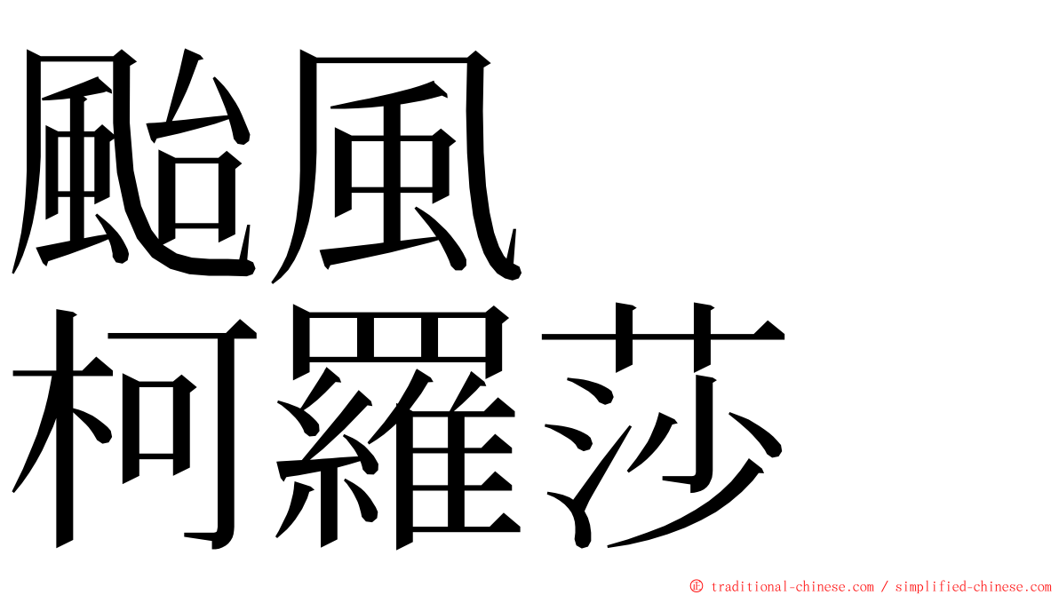 颱風　　柯羅莎 ming font